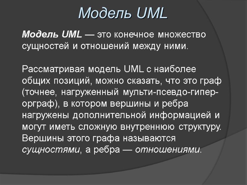 Модель UML Модель UML — это конечное множество сущностей и отношений между ними. 